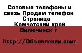 Сотовые телефоны и связь Продам телефон - Страница 2 . Камчатский край,Вилючинск г.